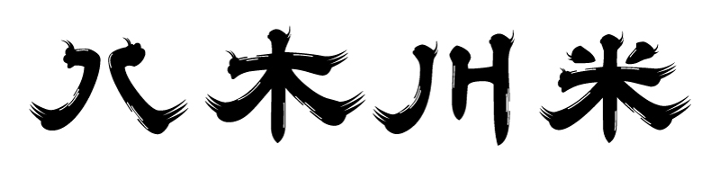 八木川米のロゴ
